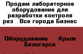 Продам лабораторное оборудование для разработки контроля рез - Все города Бизнес » Оборудование   . Крым,Белогорск